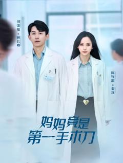 妈妈竟是第一手术刀