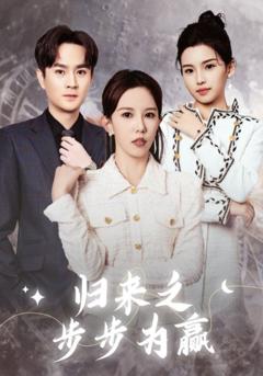 归来之步步为赢