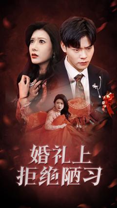婚礼上拒绝陋习