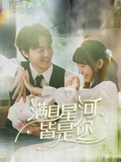 满目星河皆是你