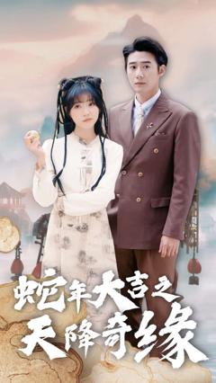 蛇年大吉之天降奇缘