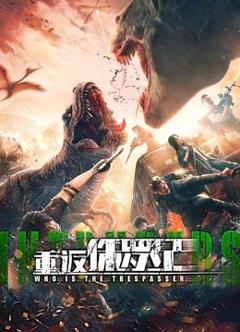 重返侏罗纪 2025