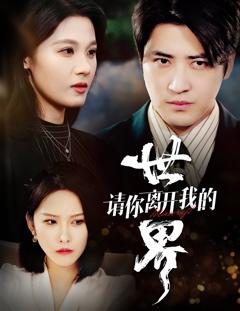 请你离开我的世界