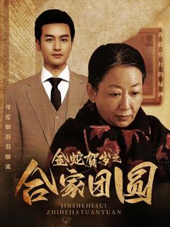 金蛇贺岁之合家团圆