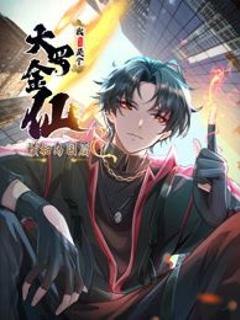 我不过是个大罗金仙：横扫岛国篇 动态漫画