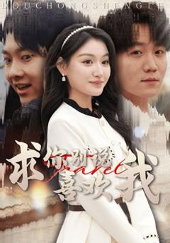 求你别说喜欢我