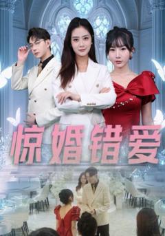 惊婚错爱