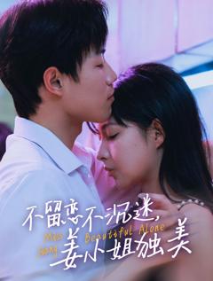 不留恋不沉迷姜小姐独美（她与鸢尾同绽）