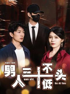 男人三十不低头（绝望的丈夫）