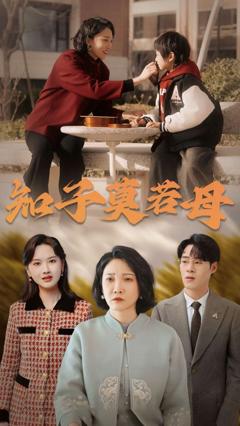《知子莫若母》