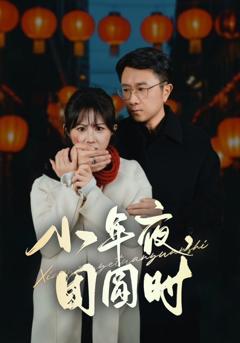 《小年夜团圆时（ 小年夜万家灯火没有我）》
