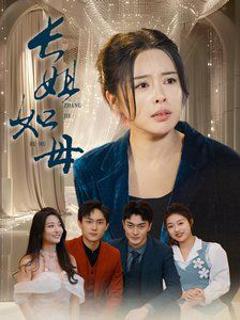 长姐如母-斩断错付寻真意