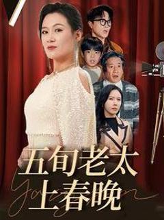 五旬老太上春晚