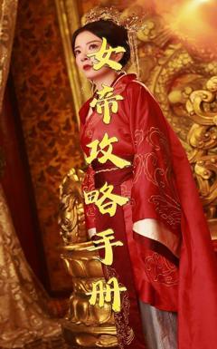 女帝攻略手册2025