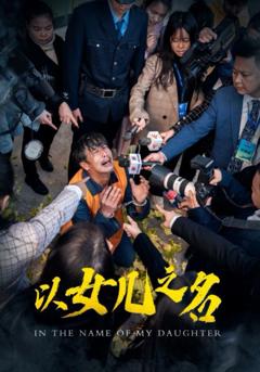 以女儿之名2025