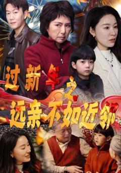 过新年之远亲不如近邻