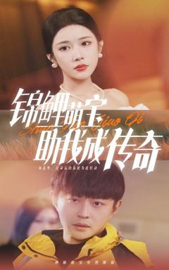 锦鲤萌宝助我成传奇