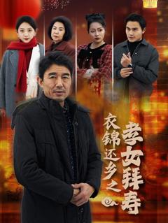 衣锦还乡之孝女拜寿