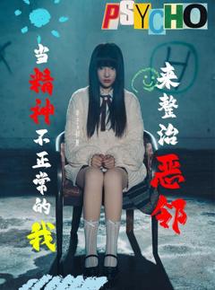 当精神不正常的我来整治恶邻