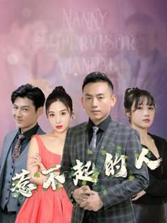 惹不起的人