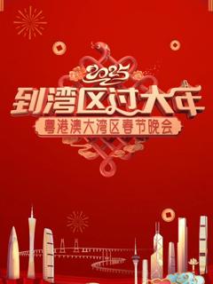 2025蛇年粤港澳大湾区春节晚会