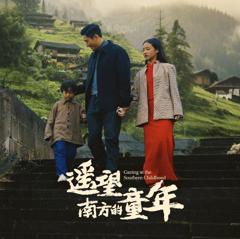 遥望南方的童年2025