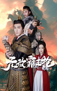 无敌霸王枪