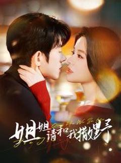 姐姐请和我撒娇