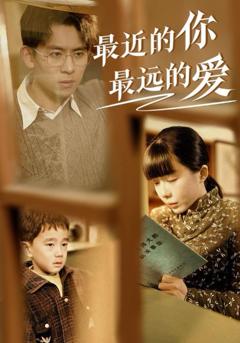 最近的你最远的爱