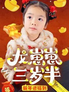 龙崽崽三岁半新年送福到