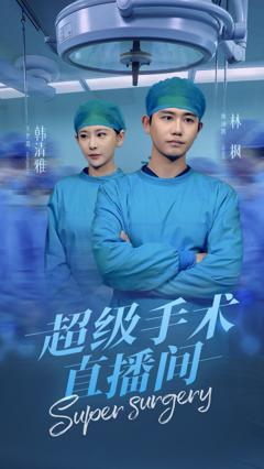 超级手术直播间（消失的医神）