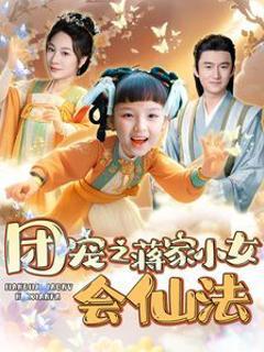 团宠之蒋家小女会仙法