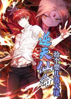 逆天仙命：捡个婴儿当大佬