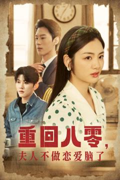 重回八零夫人不做恋爱脑了