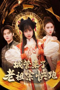 城管来了老祖宗快跑（神算老祖宗名满天下）