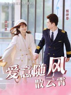 爱意随风散云霄