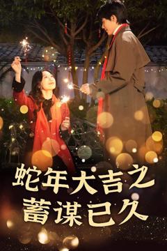 《新年之假戏真做-蛇年大吉之蓄谋已久》