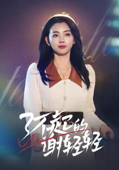 了不起的谢轻轻