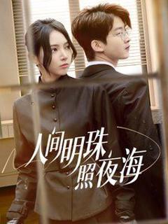 人间明珠照夜海