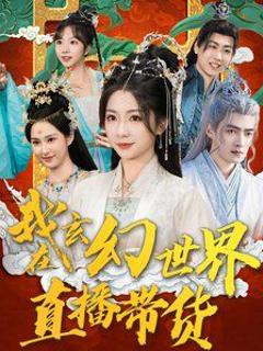 我在玄幻世界直播带货