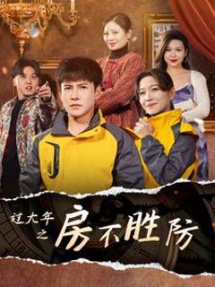 过大年之房不胜防