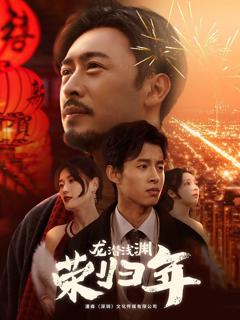 龙潜浅渊荣归年