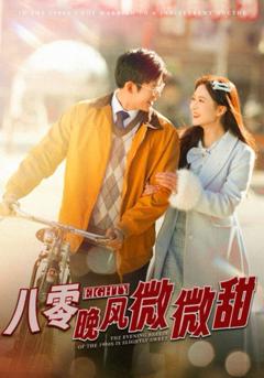 八零晚风微微甜