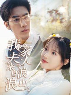 我家夫人来自浪浪山