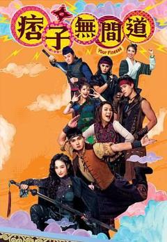 痞子无间道 国语版