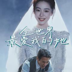 全世界最爱我的她