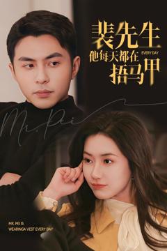 裴先生他每天都在捂马甲