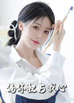 偏你独占我心2025