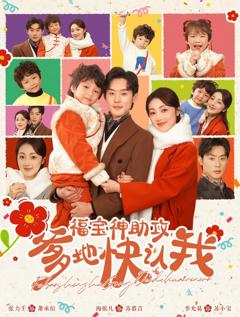 福宝神助攻爹地快认我