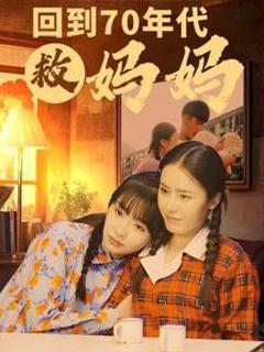 回到70年代救妈妈
